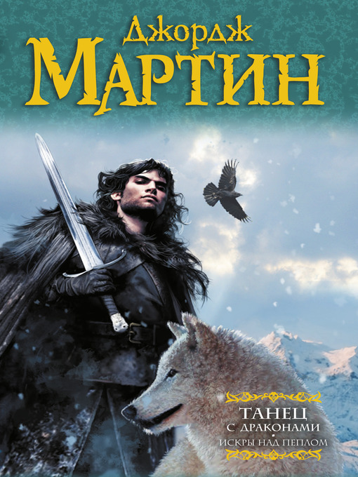 Title details for Танец с драконами. Книга 2. Искры над пеплом by Джордж Мартин - Available